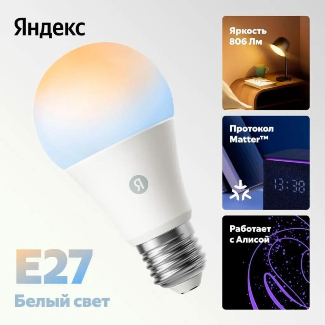Яндекс 9W E27, светодиодная, холодный белый купить,3990