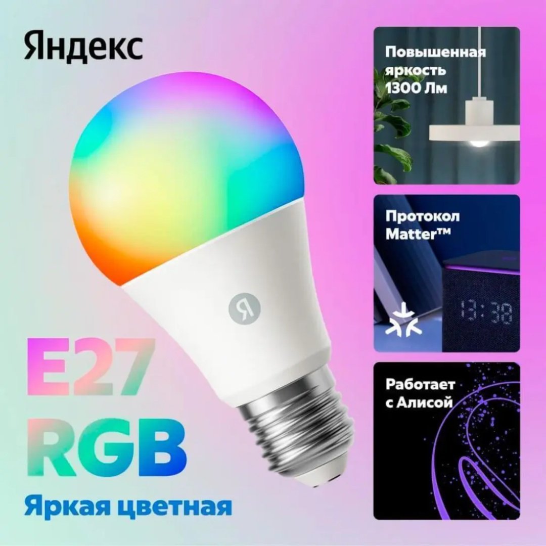 Яндекс 11W E27, светодиодная, RGB купить,0