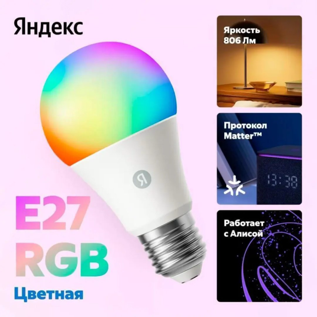 Яндекс 9W E27, светодиодная, RGB купить,4990