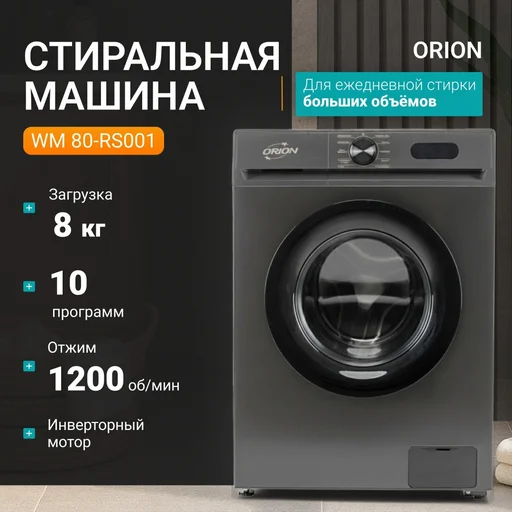 Стиральная машина Orion WM 80-RS001 серый