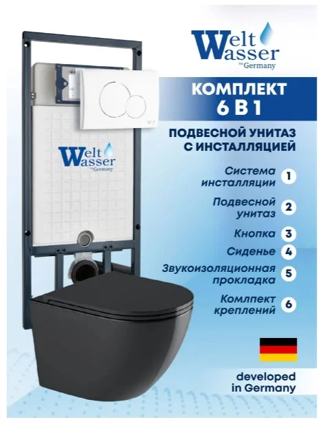Инсталляция комплект WeltWasser MM50764 MARBERG 507 + MERZBACH 043 MT-BL + MAR 507 RD GL-WT черный