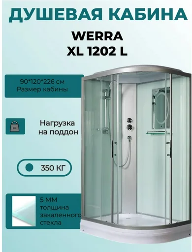 Душевая кабина WeltWasser WW500 WERRA XL 1202 L 90х120х226см