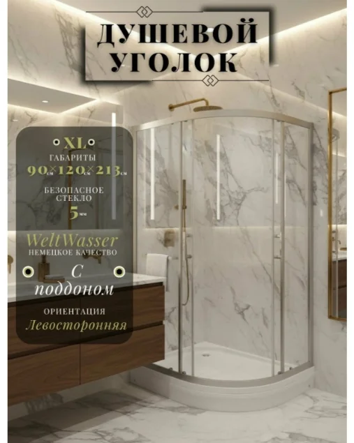 Душевое ограждение WeltWasser WW500 С 120/90/189 L XL H24 120х90х189см