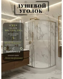 Душевое ограждение WeltWasser WW500 С 120/90/189 L XL H24 120х90х189см