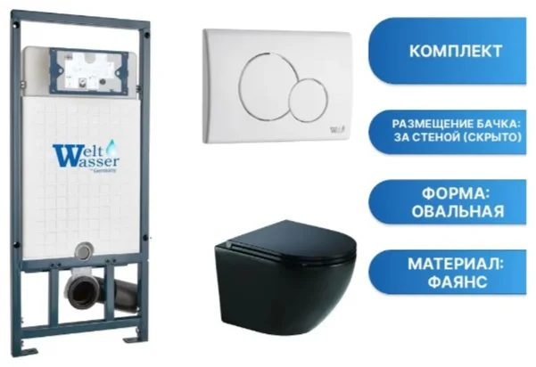 Инсталляция комплект WeltWasser MM50752 MARBERG 507 + MERZBACH 041 XL MT-BL + MAR 507 RD GL-WT черный