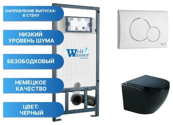 Инсталляция комплект WeltWasser MM50752 MARBERG 507 + MERZBACH 041 XL MT-BL + MAR 507 RD GL-WT черный