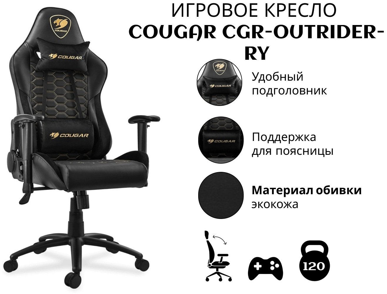 Игровое кресло COUGAR CGR-OUTRIDER-RY, черный