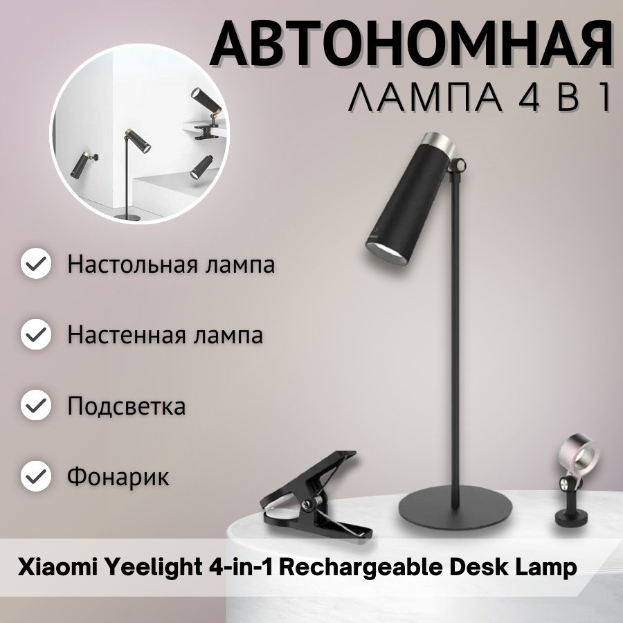 Настольная лампа Yeelight 4-in-1 Rechargeable Desk Lamp без цоколя, 5 Вт, металл, пластик