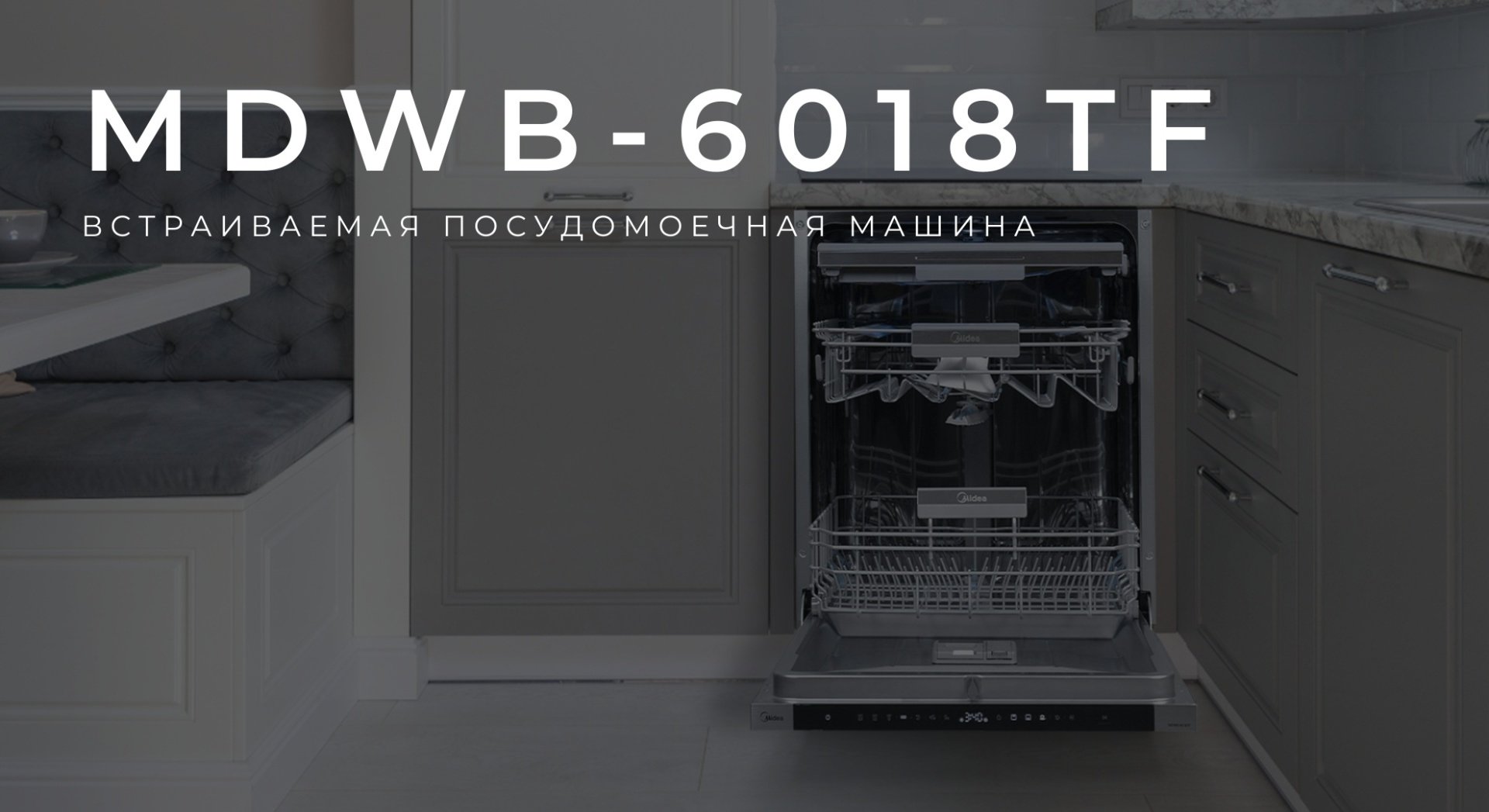 Посудомоечная машина Midea MDWB-6018TF серебристый - ForteMarket Посудомоечная машина Midea MDWB-6018TF серебристый купить,0