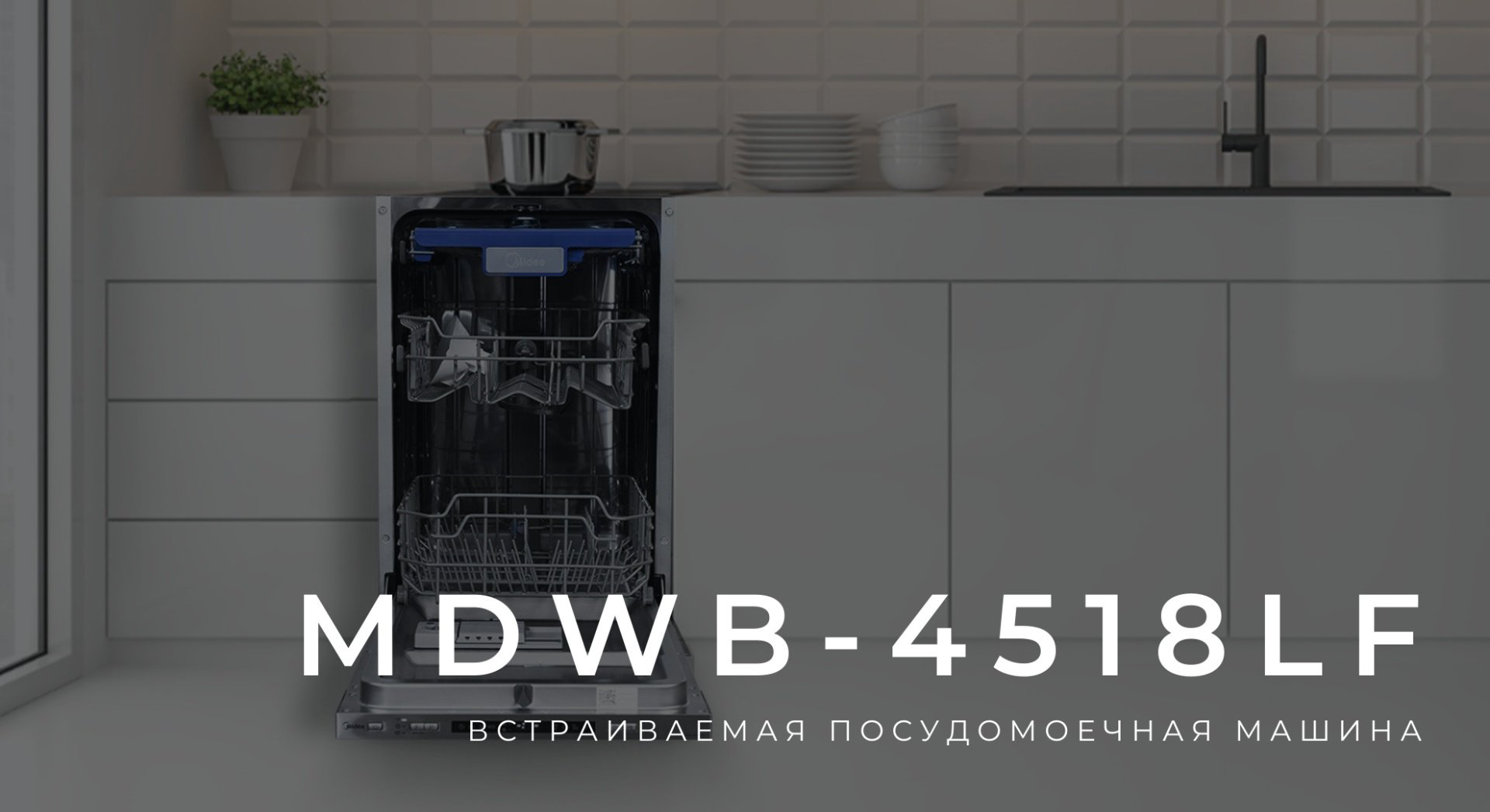 Посудомоечная машина Midea MDWB-4518LF серебристый купить,229990
