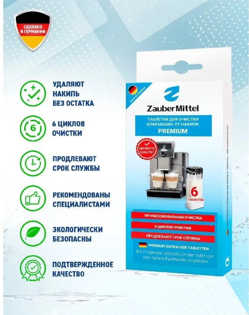 ZauberMittel для очистки кофемашин от накипи ZMP DT6 6 шт купить,NaN