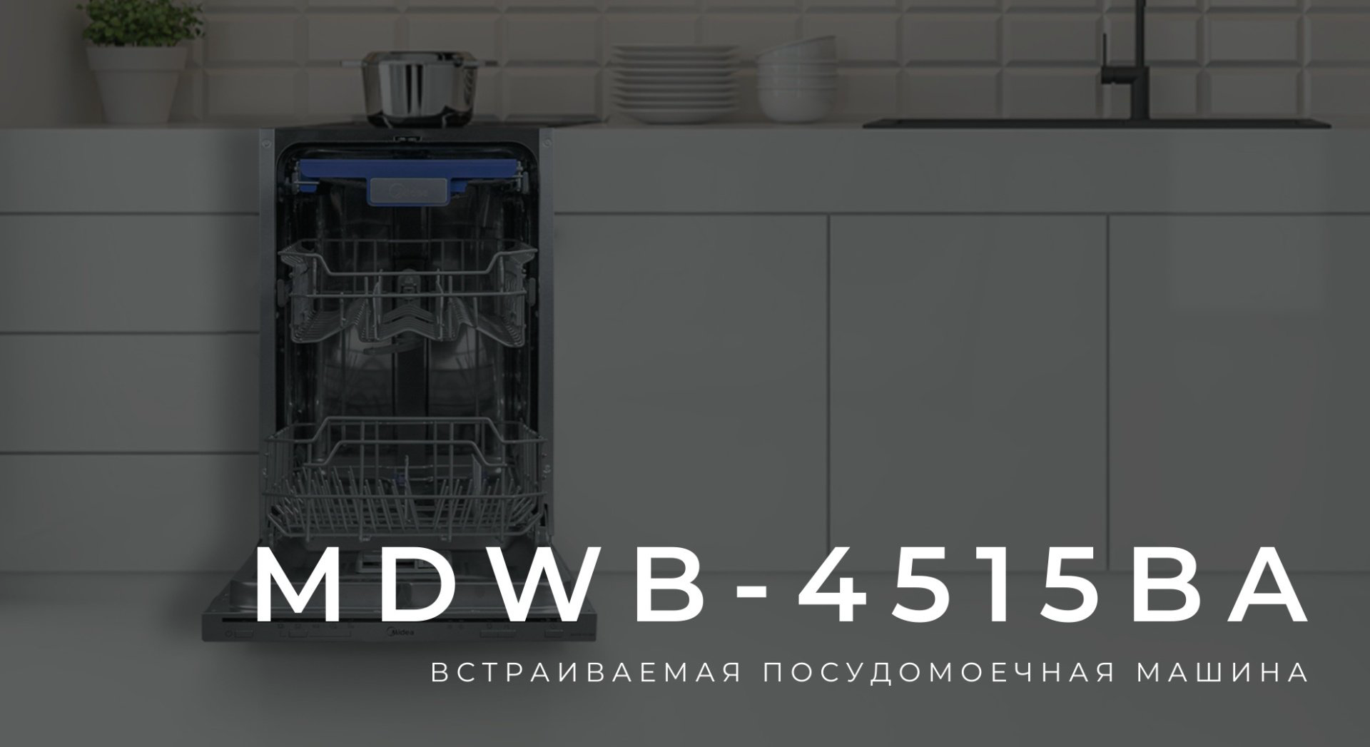Посудомоечная машина Midea MDWB-4515BA серый - ForteMarket Посудомоечная машина Midea MDWB-4515BA серый купить,160004