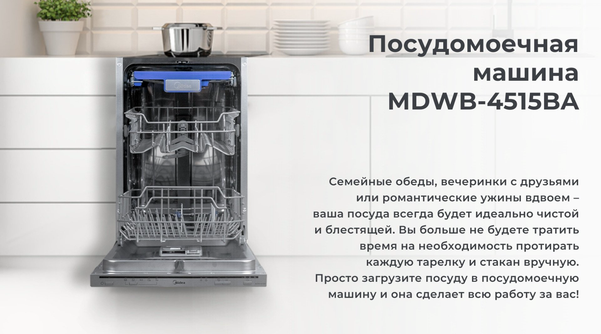 Посудомоечная машина Midea MDWB-4515BA серый - ForteMarket Посудомоечная машина Midea MDWB-4515BA серый купить,160004