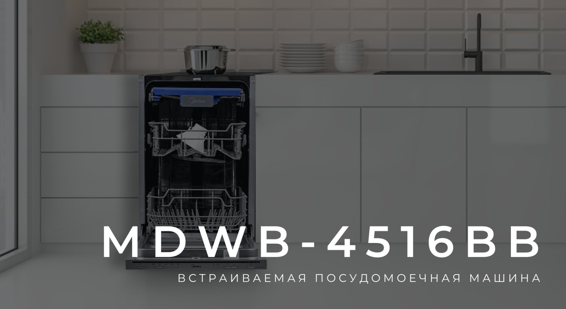 Посудомоечная машина Midea MDWB-4516BB черный-серый купить,0