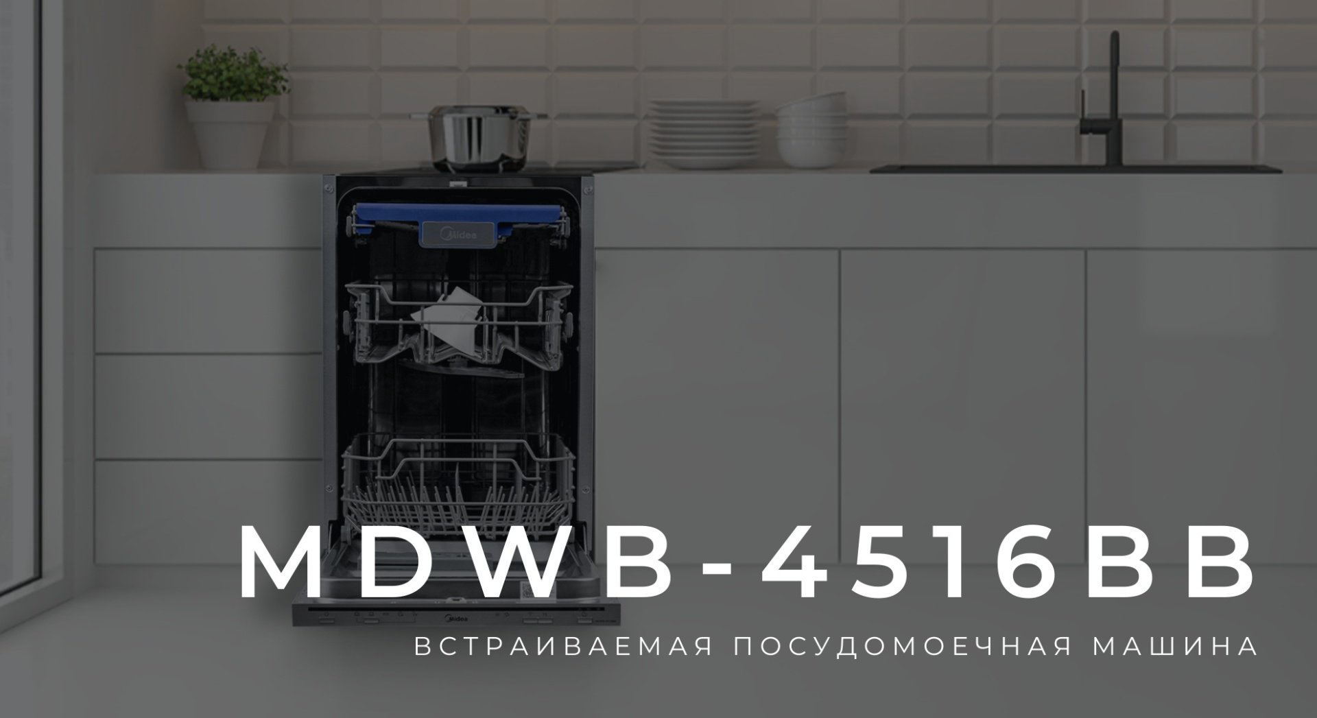 Посудомоечная машина Midea MDWB-4516BB черный-серый купить,169977