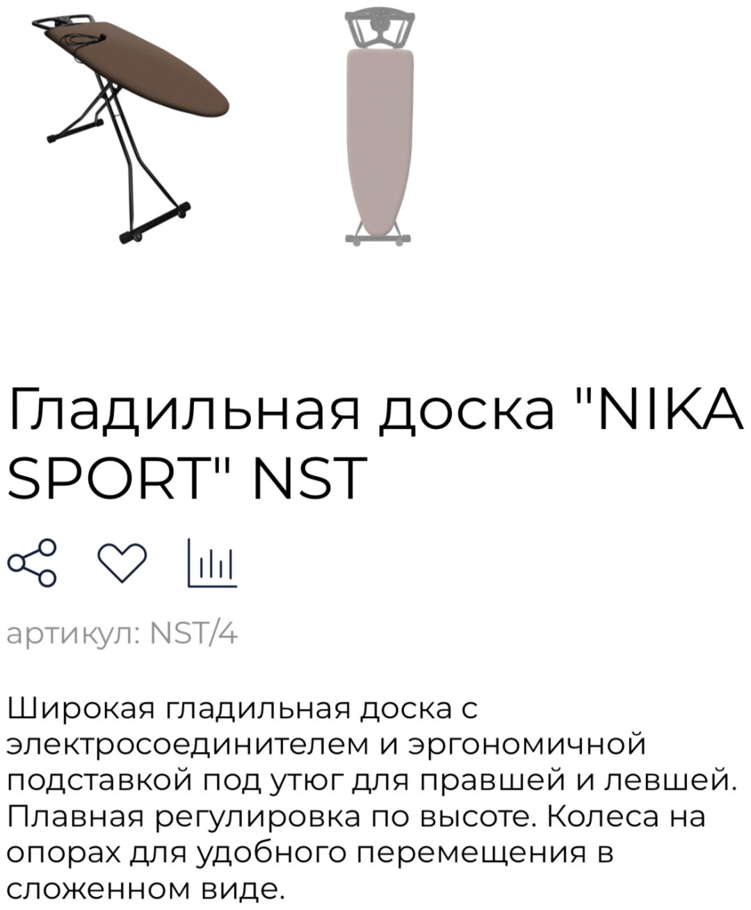 Гладильная доска Nika напольная NST/4 148x46 купить,0