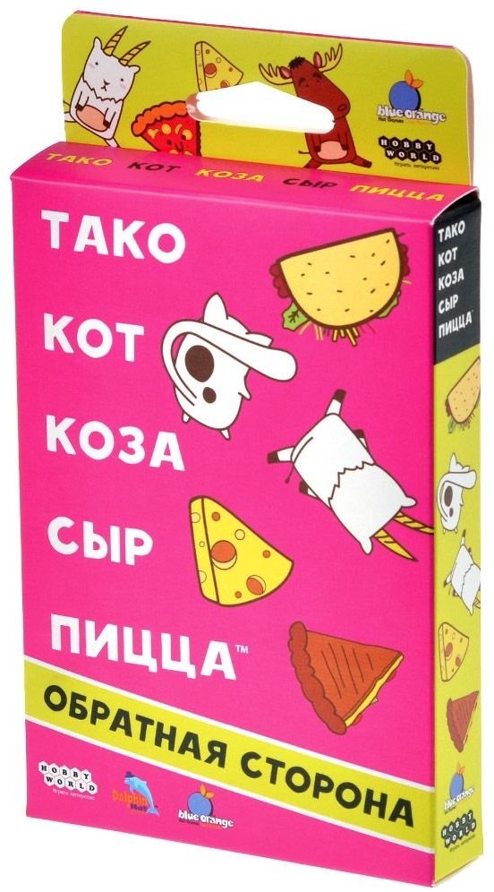Настольная игра Hobby World Тако, кот, коза, сыр, пицца: Обратная сторона 915712