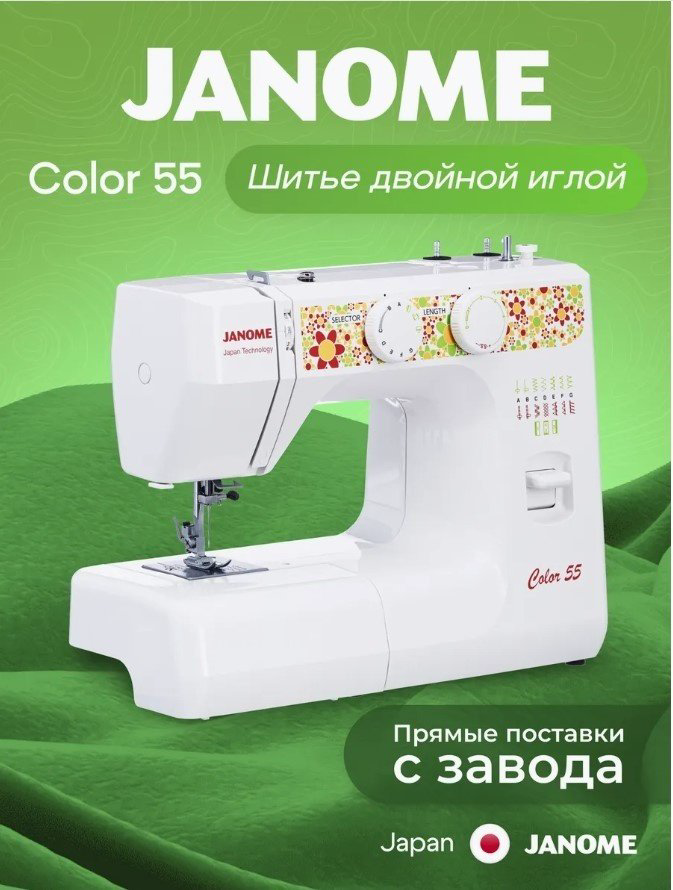 Швейная машина Janome Color 55 белый купить,75990