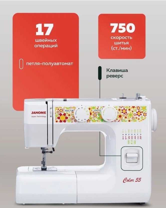 Швейная машина Janome Color 55 белый - ForteMarket Швейная машина Janome Color 55 белый купить,0