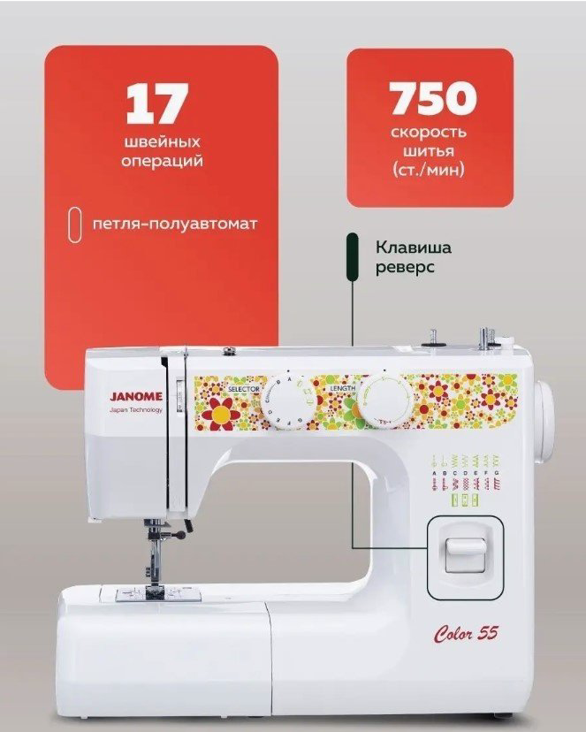Швейная машина Janome Color 55 белый купить,75990