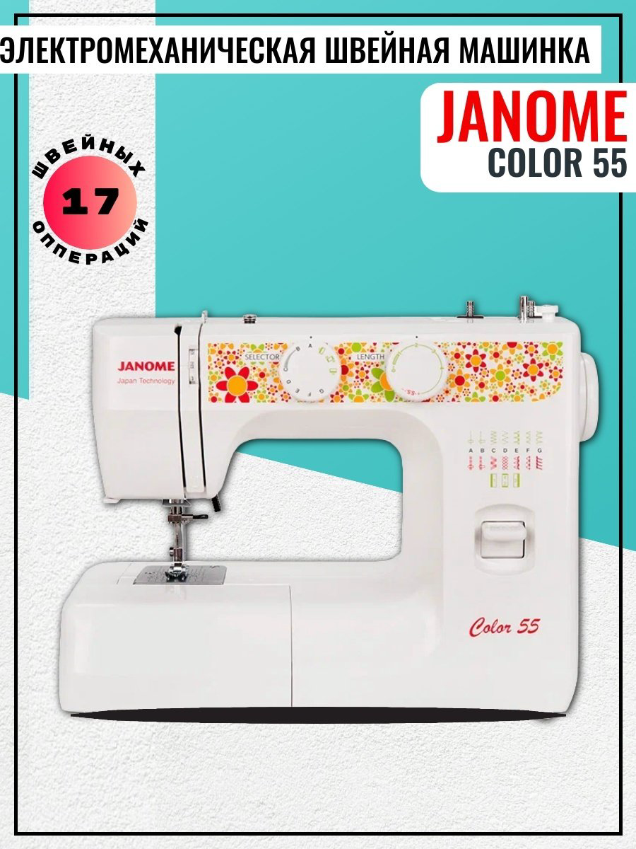 Швейная машина Janome Color 55 белый купить,75990