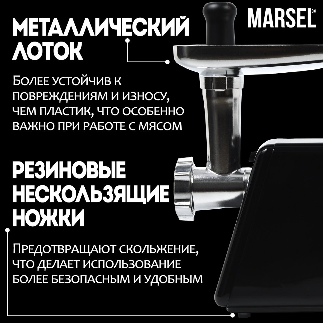 Мясорубка MARSEL MG-01-LUXE черный купить,NaN