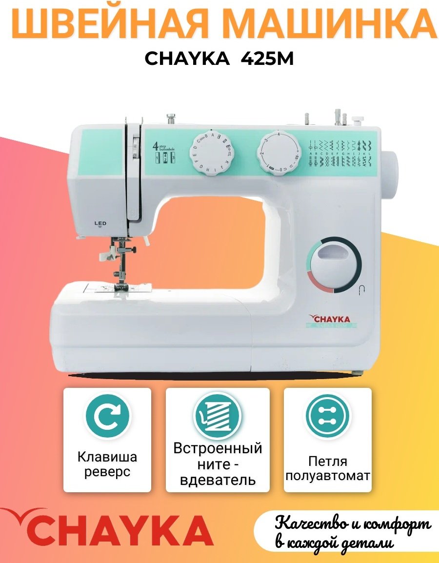 Швейная машина CHAYKA 425М белый - ForteMarket Швейная машина CHAYKA 425М белый купить,0