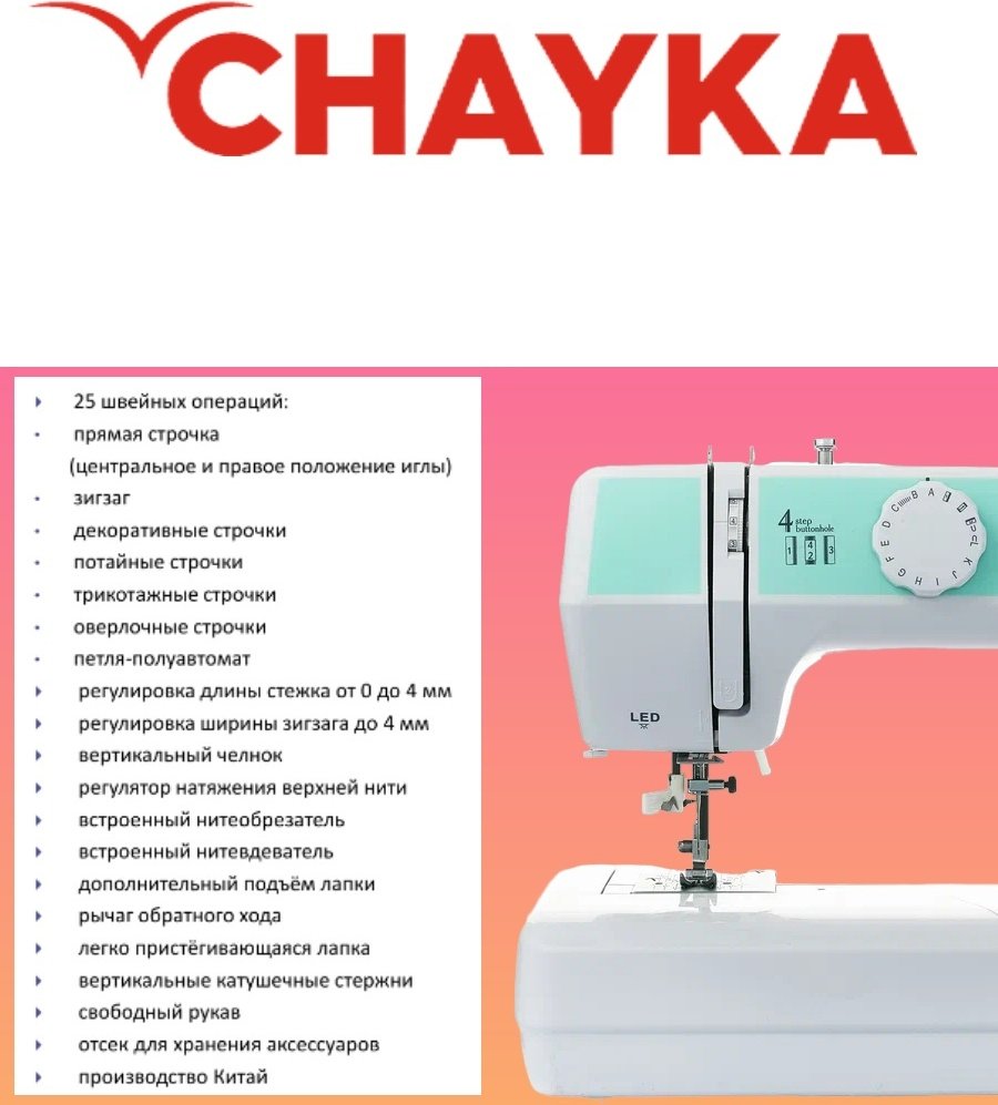 Швейная машина CHAYKA 425М белый - ForteMarket Швейная машина CHAYKA 425М белый купить,0