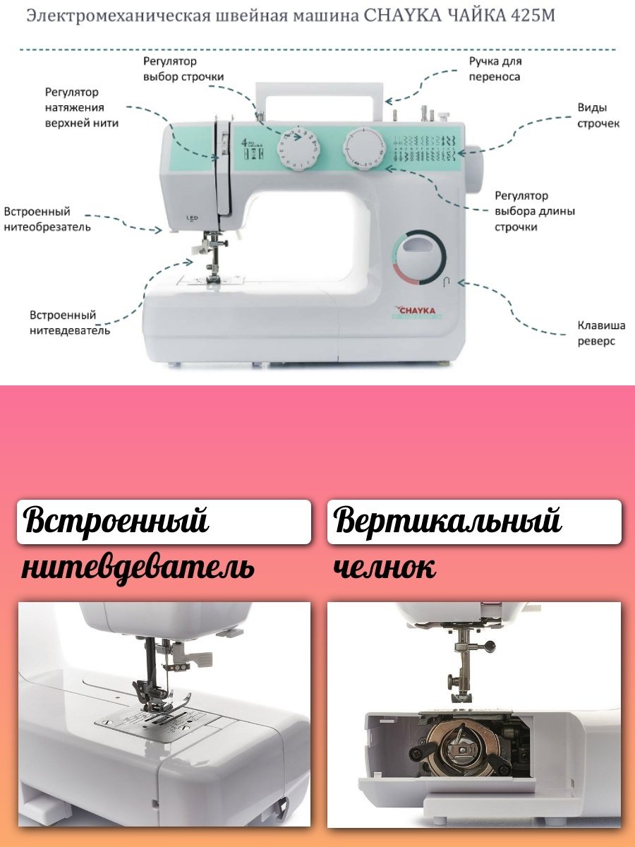 Швейная машина CHAYKA 425М белый - ForteMarket Швейная машина CHAYKA 425М белый купить,0