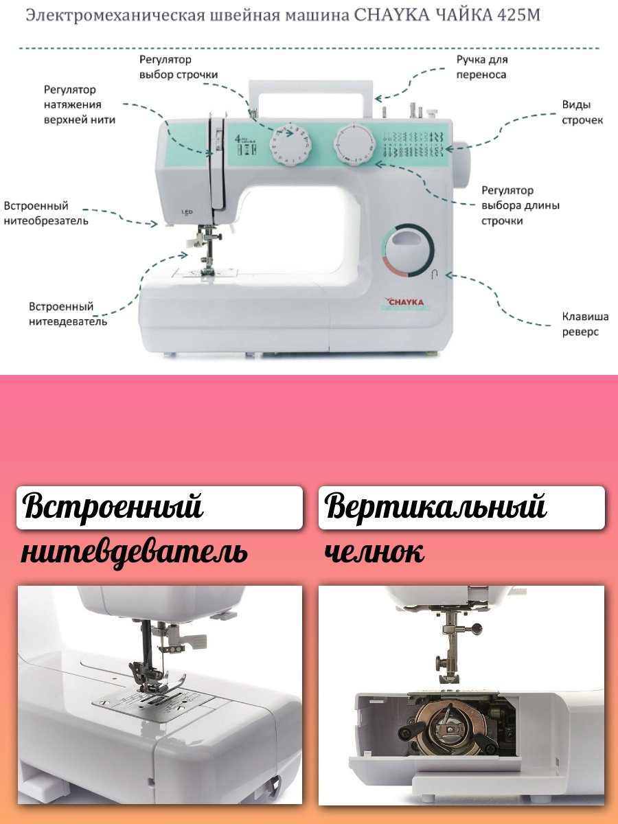 Швейная машина CHAYKA 425М белый купить,NaN
