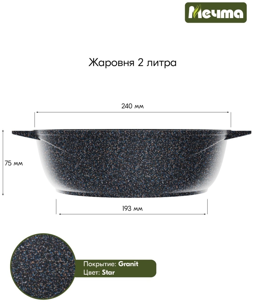 Жаровня Мечта 2.4 л, алюминий
