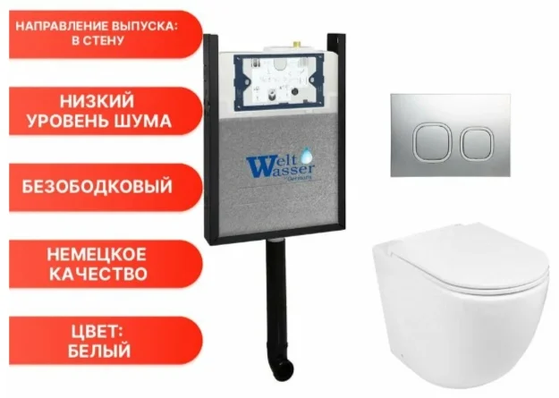 Инсталляция комплект WeltWasser AG49755 AMBERG 404 + MERZBACH 002 GL-WT + AMBERG RD-CR белый