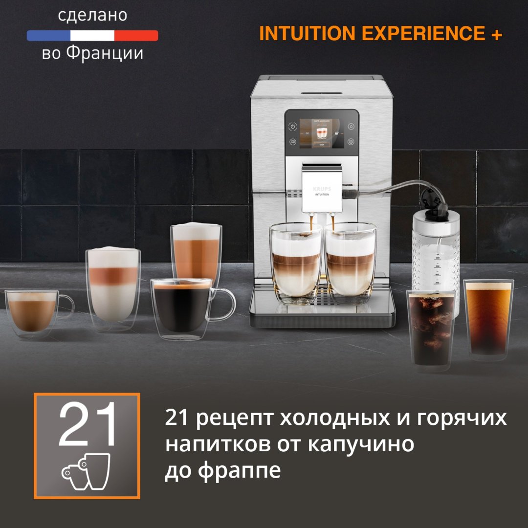 Кофемашина Krups Intuition Experience+ EA877D10 стальной - ForteMarket Кофемашина Krups Intuition Experience+ EA877D10 стальной купить,0
