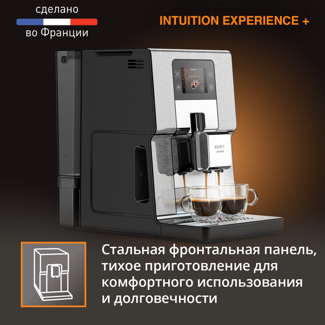 Кофемашина Krups Intuition Experience+ EA877D10 стальной купить,586990