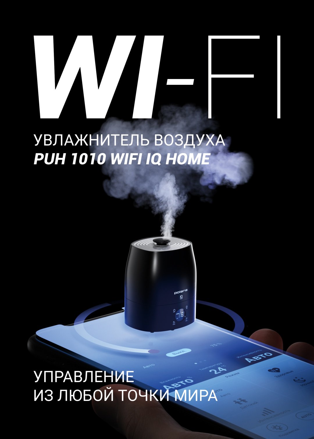 Увлажнитель воздуха Polaris PUH 1010 WIFI IQ Home черный