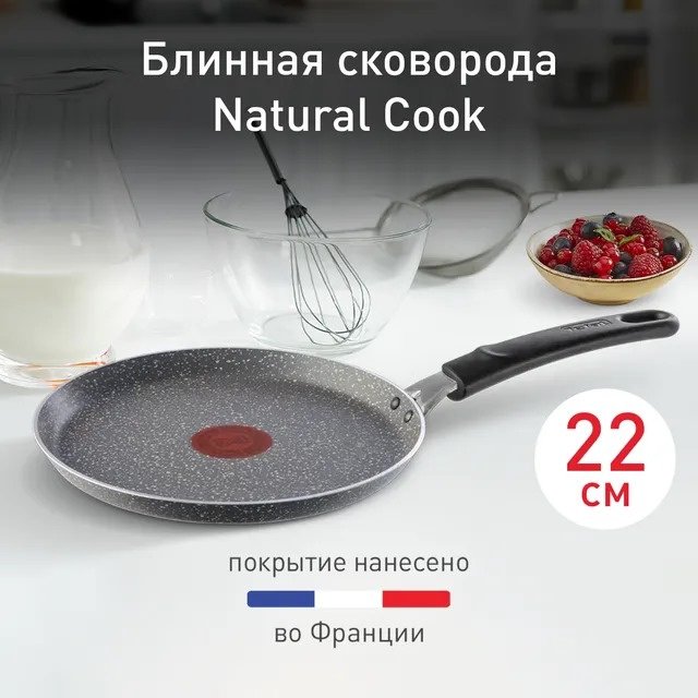 Блинная сковорода Tefal Natural Cook 22 см с антипригарным покрытием, алюминий купить,function inputValueFn(){if((0,signal2.mK)(node),node.value===REQUIRED_UNSET_VALUE)throw new root_effect_scheduler.buA(-950,null);return node.value}