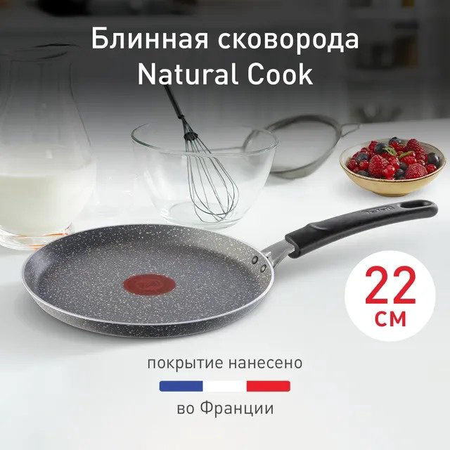 Блинная сковорода Tefal Natural Cook 22 см с антипригарным покрытием, алюминий купить,15990