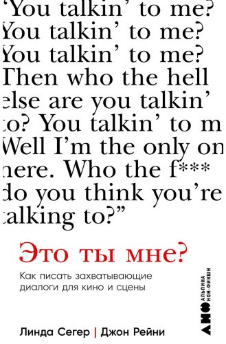 Книга Рейни Д., Сегер Л.: Это ты мне? Как писать захватывающие диалоги для кино и сцены купить,NaN