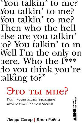 Книга Рейни Д., Сегер Л.: Это ты мне? Как писать захватывающие диалоги для кино и сцены купить,NaN