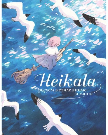 Книга Хейкала: Рисуем в стиле аниме и манга купить,NaN