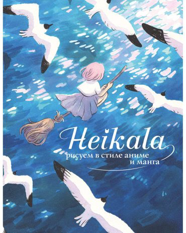 Книга Хейкала: Рисуем в стиле аниме и манга купить,NaN