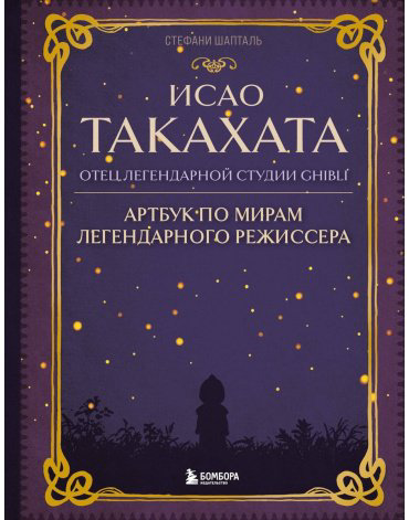 Книга Шапталь С.: Исао Такахата: отец легендарной студии купить,NaN