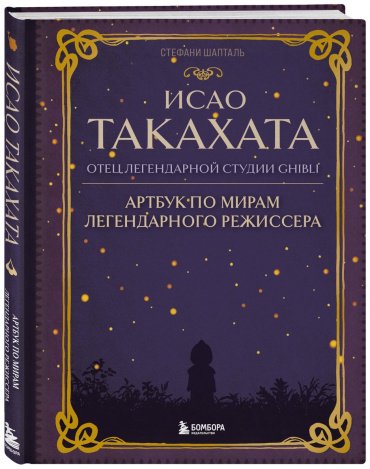 Книга Шапталь С.: Исао Такахата: отец легендарной студии купить,NaN