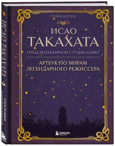 Книга Шапталь С.: Исао Такахата: отец легендарной студии купить,NaN