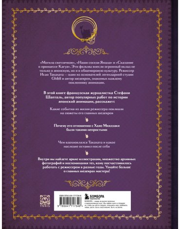 Книга Шапталь С.: Исао Такахата: отец легендарной студии купить,NaN