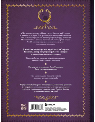 Книга Шапталь С.: Исао Такахата: отец легендарной студии купить,NaN