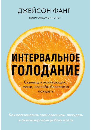 Книга Фанг Дж.: Интервальное голодание. Схемы для начинающих, меню, способы безопасно похудеть купить,NaN