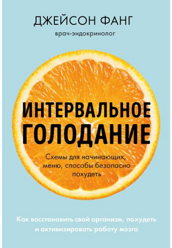Книга Фанг Дж.: Интервальное голодание. Схемы для начинающих, меню, способы безопасно похудеть купить,NaN