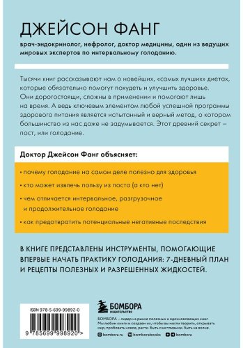 Книга Фанг Дж.: Интервальное голодание. Схемы для начинающих, меню, способы безопасно похудеть купить,NaN