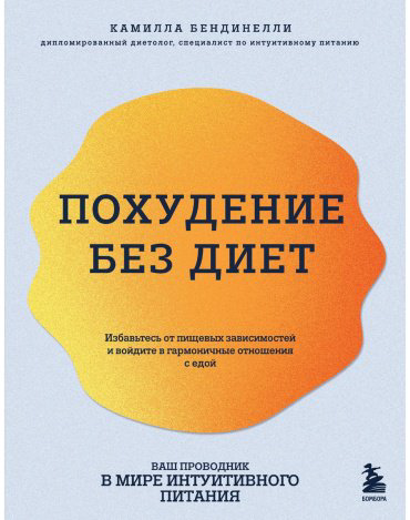 Книга Бендинелли К.: Похудение без диет. Избавьтесь от пищевых зависимостей и войдите в гармоничные отношения с едой купить,NaN